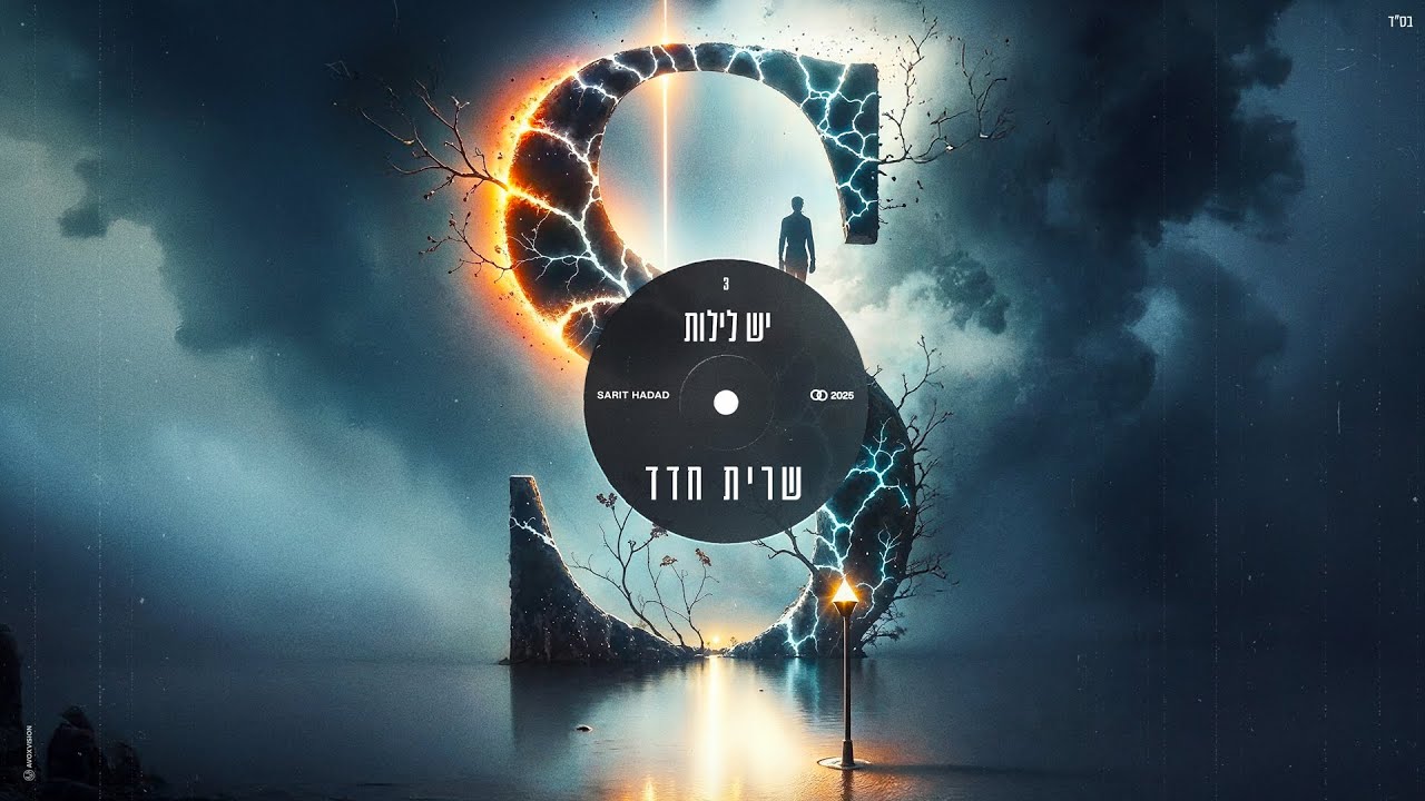שרית חדד – יש לילות (Prod. By Tamir Zur)