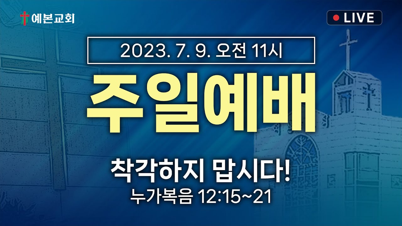 2023년 7월 9일 주일예배