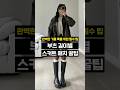 부츠 길이별 스커트 매치 꿀팁 대방출 #가을코디 #부츠코디 #가을부츠 #스커트코디 #치마코디 #dailylook #shorts #부츠
