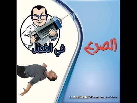 في العضل | الصرع