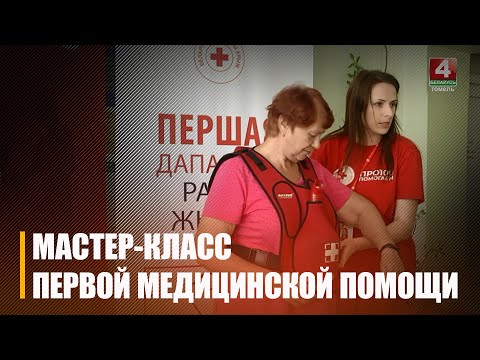 Чырвоны Крыж вучыў пенсіянераў аказанню першай медыцынскай дапамогі видео