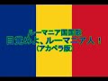 ルーマニア国国歌「目覚めよ、ルーマニア人!(Deşteaptă-te române!)」 ルーマニア