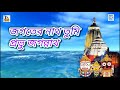 Download জগতের নাথ তুমি প্রভু জগন্নাথ Jagananther Gaan Jagater Nath Tumi Probhu Jagannath Satykam Mp3 Song