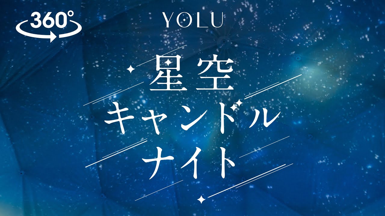 【VR】YOLU 星空キャンドルナイト プラネタリウム体験