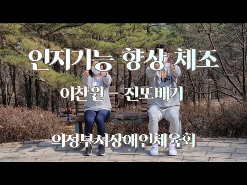 [인지기능향상체조] 이찬원-진또배기 (의정부시장애인체육회지도자)