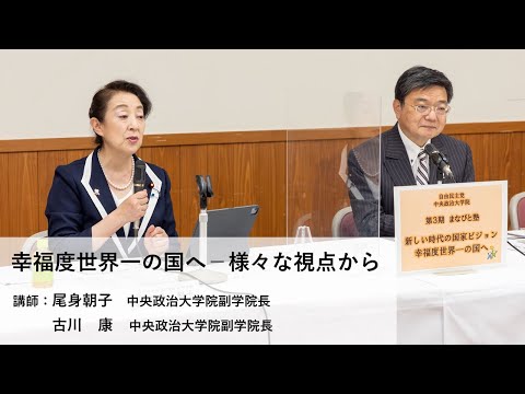 講師:尾身朝子 中央政治大学院副学院長、古川康 中央政治大学院副学院長/テーマ:「幸福度世界一の国へ-様々な視点から」【第3期「まなびと塾」後期・第4回講座】(2022.4.12)