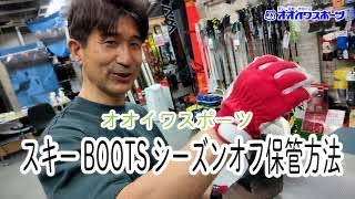 スキーBOOTSシーズンオフ保管方法 Youtube アップしました。