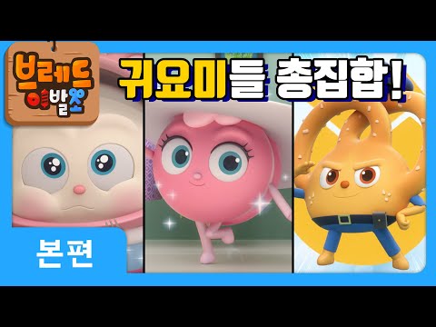 브레드이발소2 | 본편 | 귀요미 삼총사 | 애니메이션/만화/디저트/animation/cartoon/dessert