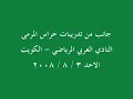 تمرين حراس المرمى - النادي العربي