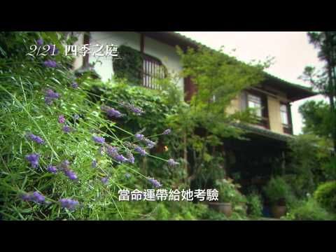 【四季之庭】中文預告