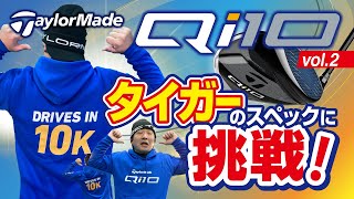 テーラーメイド【Qi10 ドライバー】vol.2［タイガーウッズのスペックに挑戦！