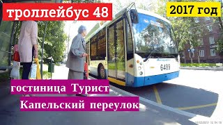 Поездка на троллейбусе маршрут 48 "Гостиница Турист" - "Капельский переулок"