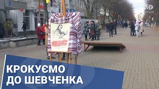 Крокуємо до Шевченка