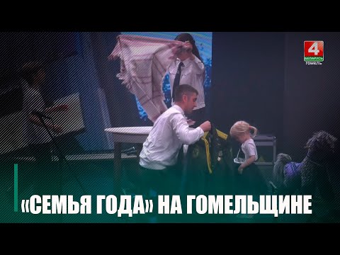 В Гомеле состоялся областной этап республиканского конкурса «Семья года» видео