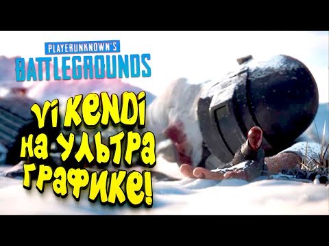VIKENDI НА УЛЬТРА ГРАФИКЕ В PUBG!
