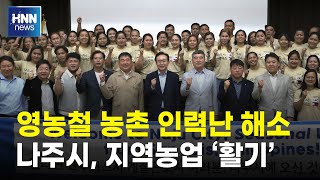 영농철 농촌 인력난 해소