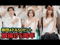 劇団4ドル50セントが結成5周年、安倍乙「普通は味わえない体験ができた」　会見で寸劇も披露