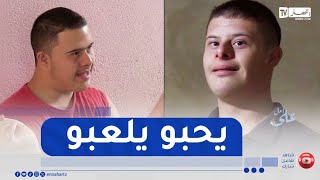 على أمل / صهيب و آدم.. حين تجتمع الإعاقة مع العزلة