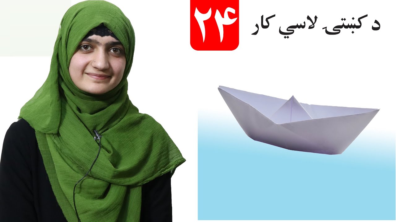Boat handicrafts - lesson 24 _ Arts Grade 1/ د کښتۍ لاسي کار - لومړی ټولګی- د رسم مضمون