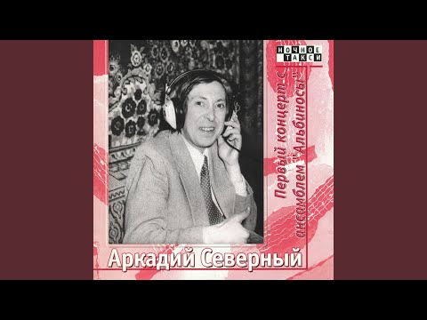 Аркадий Северный - песня "Всюду деньги"