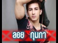 เมื่อเขาถอด_ลอย กุมภา@Liketv.co.th - YouTube