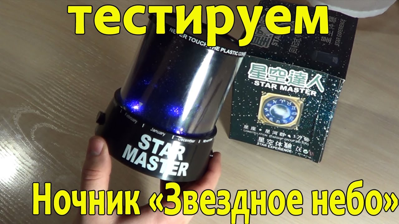 Ночник "Звёздное небо".