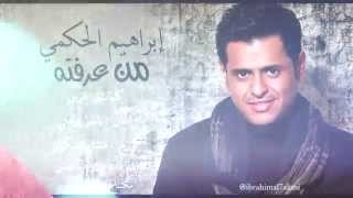 من عرفته - إبراهيم الحكمي 2014