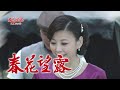 春花望露 第18集 Spring Flower Ep18