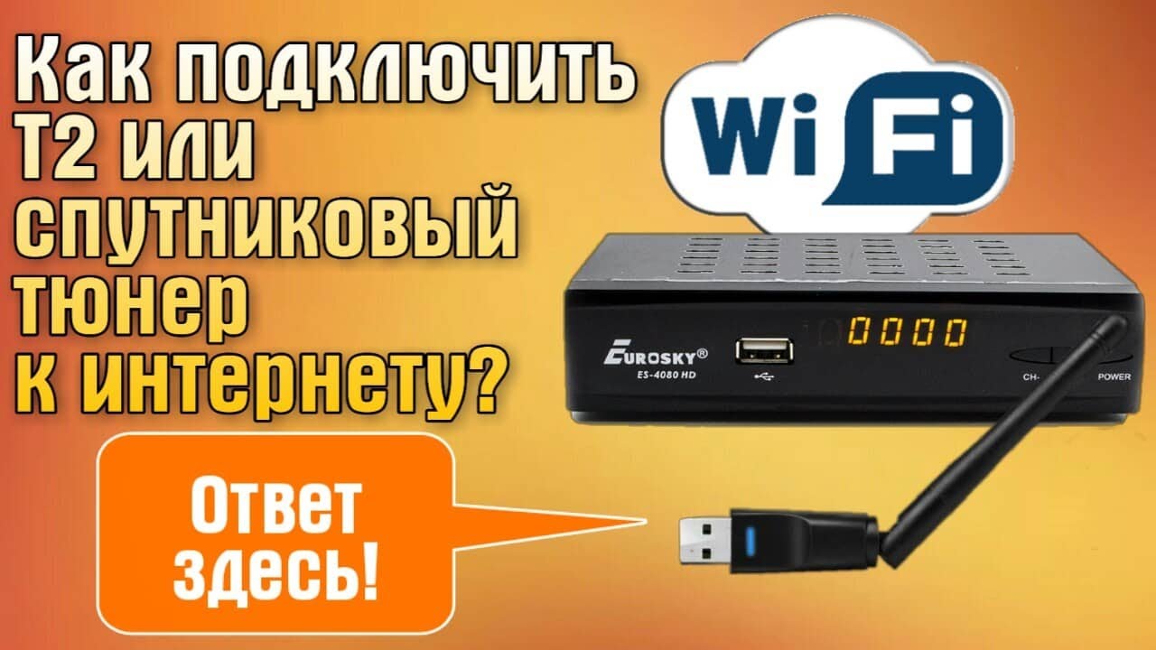 Как подключить Т2 или спутниковый тюнер к интернету (подключить тв тюнер к вай фай)