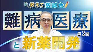 難病医療の取り組み|新薬開発と治療の進歩をわかりやすく解説