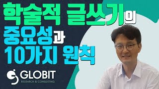 [학술적 글쓰기] 아카데미 라이팅의 10가지 원칙 2 인용의 올바른 사용법