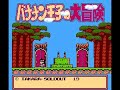 this is my speedrun of bananan ouji no daibouken, i used this rom because is faster and better than banana prince and is the original hehe, enjoy it!
