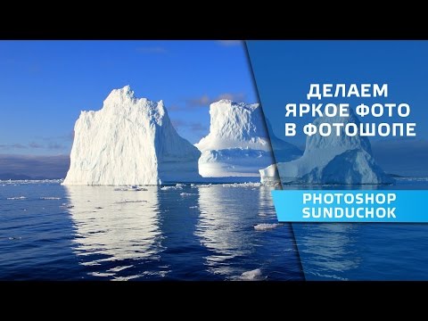 Как сделать фото в фотошопе ярким Как сделать фото в фотошопе ярким