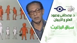 د. مصطفى محمود - العلم والإيمان - سباق البراغيث