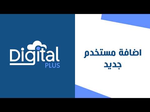 06  - اضافة مستخدم جديد | ديجيتال بلس النظام المحاسبي السحابي