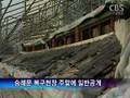 [노컷TV]숭례문 복구현장 주말에 일반공개