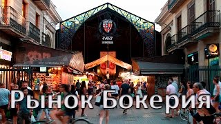 Рынок Бокерия (La Boquería)
