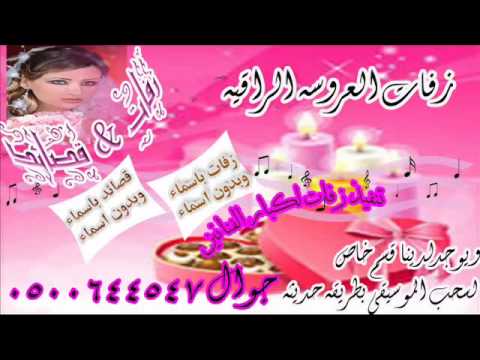 شيخات الزينات راشدبدون موسيقي العروسه الراقيه 0500644547