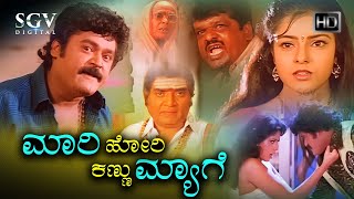 Mari Kannu Hori Myage Kannada Movie 1988 (ಮಾ�