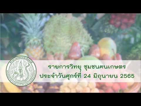 รายการวิทยุชุมชนฅนเกษตรประจำวันที่ 24 มิถุนายน 2565