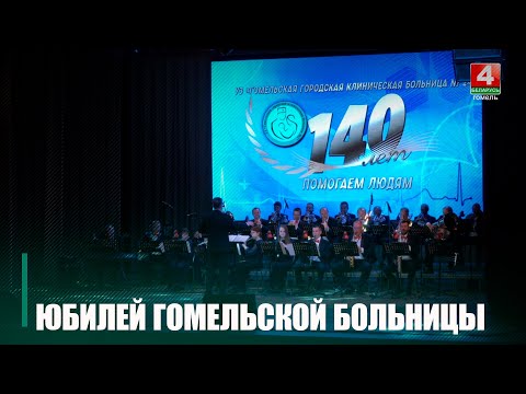 Гомельскай гарадской клінічнай бальніцы №2 споўнілася 140 гадоў видео