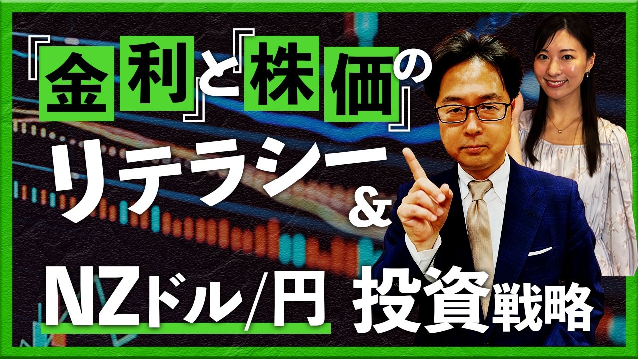 『金利』と『株価』のリテラシー＆ NZドル/円 投資戦略
