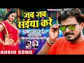 Pramod Premi (NEW) DJ स्पेशल सुपरहिट गाना - Jab Jab Saiya Kare - Superhit Bhojpuri Songs 2018 Pramod Premi (NEW) DJ स्पेशल सुपरहिट गाना - Jab Jab Saiya Kare - Superhit Bhojpuri Songs 2018