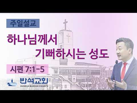 2026년 5월 31일 | 하나님께서 기뻐하시는 성도