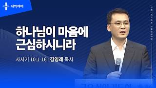 하나님이 마음에 근심하시니라