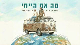 הזמר אברהם טל & מוש בן ארי - סינגל חדש - מה אם הייתי 