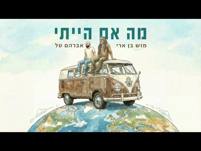 הזמר אברהם טל & מוש בן ארי - סינגל חדש - מה אם הייתי 