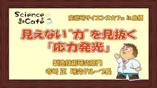 見えない”力”を見抜く『応力発光』CM版の動画へ