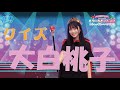 【fishbowl】「クイズ 大白桃子！」大白桃子の考えていることを当てて、チームワークを見せつけろ！/ 2024.3.14放送