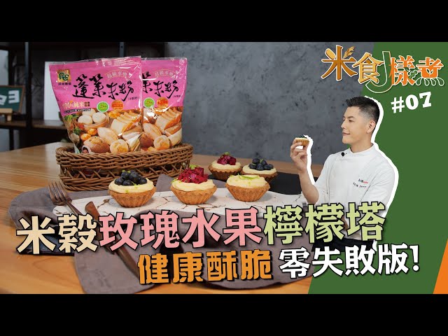 米穀玫瑰水果檸檬塔-Jerry